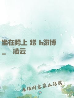 坐在胯上 蹭 h微博